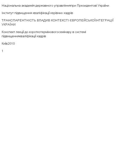Транспарентність влади в контексті європейської інтеграції України
