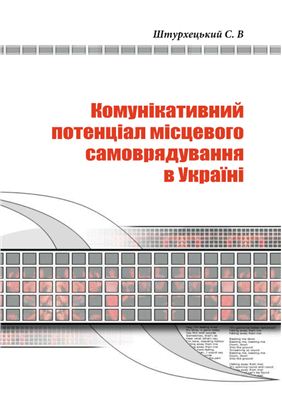 Комунікативний потенціал в місцевому самоврядуванні України