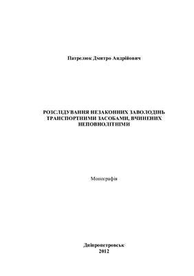 Розслідування незаконних заволодінь транспортними засобами, вчинених неповнолітніми (укр.)