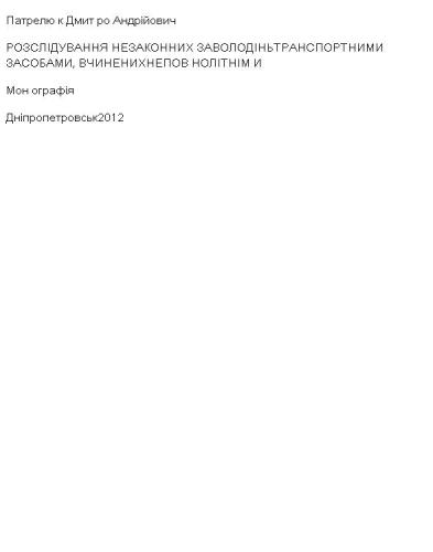 Розслідування незаконних заволодінь транспортними засобами, вчинених неповнолітніми (укр.)