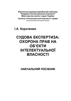 Судова експертиза: охорона прав на об’єкти інтелектуальної власності