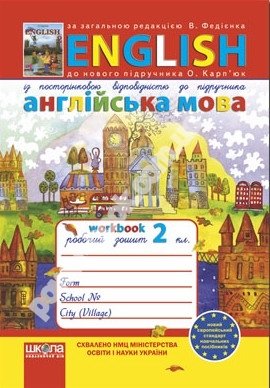 Англійська мова. 2 клас. Робочий зошит