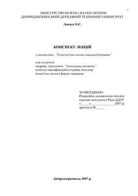 Конспект лекцій з дисципліни Технологічні основи машинобудування