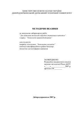 Дослідження точності обробки статичним методом