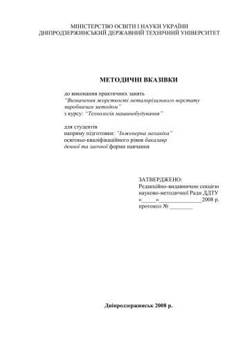 Визначення жорсткості металорізального верстату виробничим методом