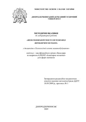 Визначення жорсткості системи ВПІД виробничим методом