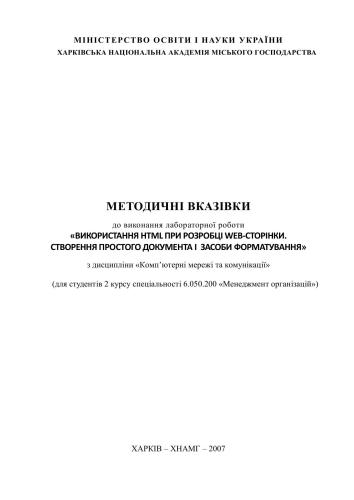 Використання HTML при розробці WEB-сторінки. Створення простого документа і засоби форматування