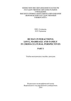 Human interactions: Love, Marriage and Family in Cross-Cultural Perspectives. В 2-х частях