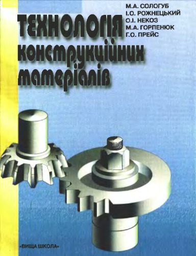 Технологія конструкційних матеріалів