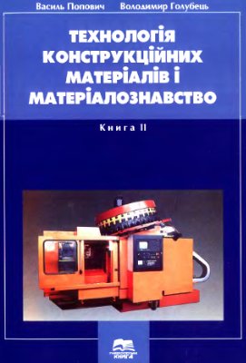 Технологія конструкційних матеріалів і матеріалознавство