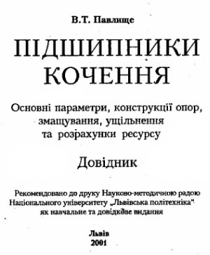 Підшипники кочення: Основні параметри, конструкції опор, змащування, ущільнення та розрахунки ресурсу