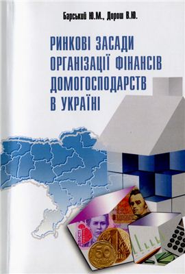 Ринкові засади організації домогосподарств в Україні