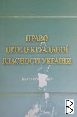 Право інтелектуальної власності України