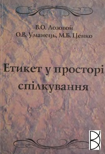 Етикет у просторі спілкування: Навчальний посібник
