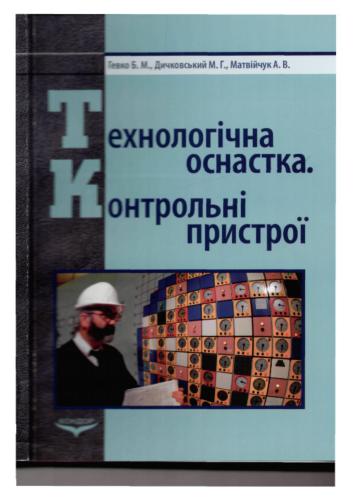 Технологічна оснастка. Контрольні пристрої