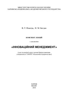 Конспект лекцій з дисципліни Інноваційний менеджмент