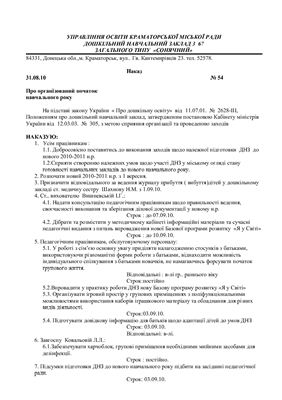 Накази про організований початок навчального року (ДНЗ)