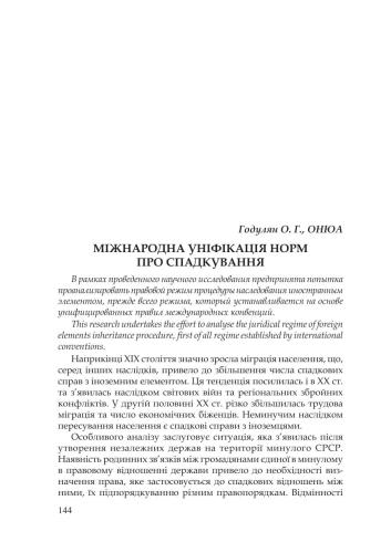 Міжнародна уніфікація норм про спадкування