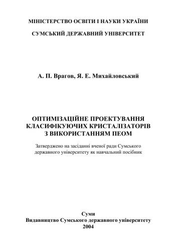 Оптимізаційне проектування класифікуючих кристалізаторів з використанням ПЕОМ