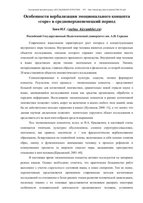 Особенности вербализации эмоционального концепта горе в средневерхненемецкий период