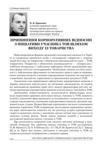 Припинення корпоративних відносин з ініціативи учасника ТОВ шляхом виходу із товариства