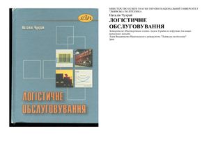 Логістичне обслуговування: Підручник