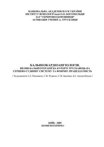 Бальнеокардіоангологія. Вплив бальнеотерапії на курорті Трускавець на серцево-судинну систему та фізичну працездатність