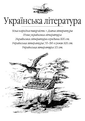 Універсальний довідник школяра Богдан 0151-0183 (Українська література. 9 кл)