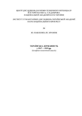 Українська державність в 1917-1919 рр