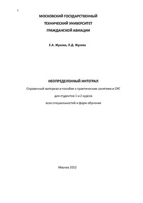 Неопределённый интеграл. Справочный материал и пособие к практическим занятиям и СРС