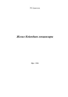 Жəлил Кейекбаев лекциялары. (төрки телдəрҙең сағыштырма грамматикаһы курсы буйынса)