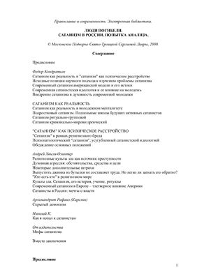 Люди погибели. Сатанизм в России: попытка анализа