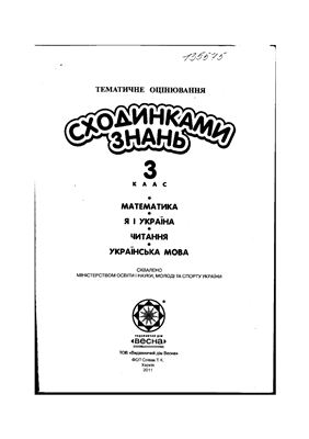 Сходинками знань. 3 клас. Математика. Я і Україна. Читання. Українська мова