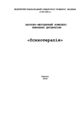 Психотерапія. Навчальна програма