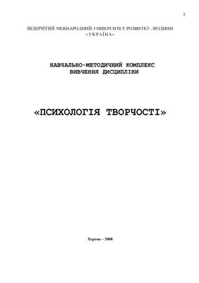 Психологія творчості. Навчальна програма