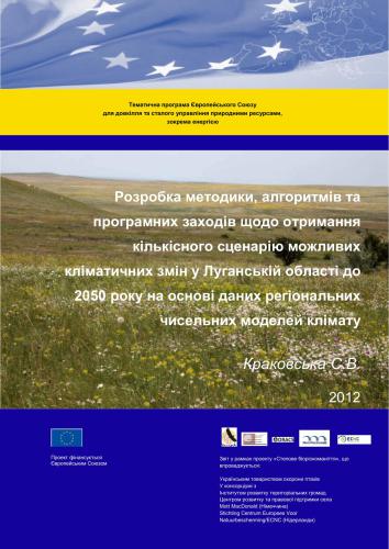 Розробка методики, алгоритмів та програмних заходів щодо отримання кількісного сценарію можливих кліматичних змін у Луганській області до 2050 року на основі даних регіональних чисельних моделей клімату