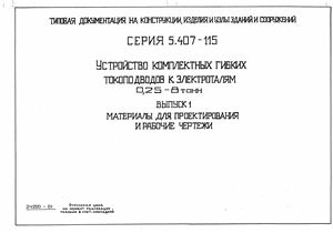 5.407-115 Устройство комплектных гибких токоподводов к электроталям 0, 25-8 тонн. Выпуск 1
