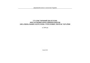 Про основні показники роботи опалювальних котелень і теплових мереж України. 2009