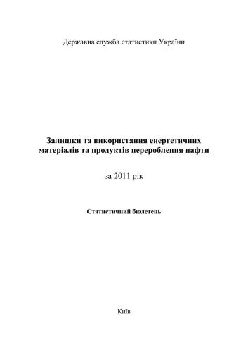 Залишки та використання енергетичних матеріалів та продуктів перероблення нафти. 2011
