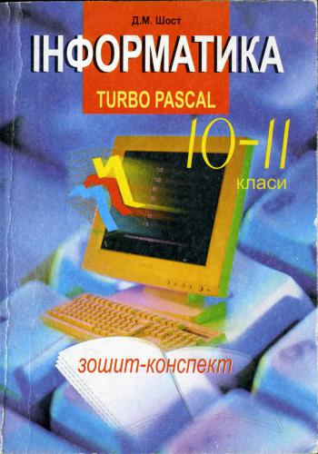 Інформатика. Turbo Pascal 10-11 класи