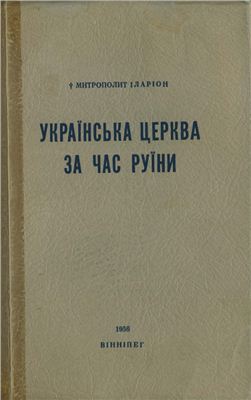 Українська Церква за час Руїни 1657-1687 гг