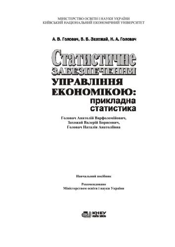 Статистичне забезпечення управління економікою: прикладна статистика