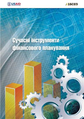 Сучасні інструменти фінансового планування