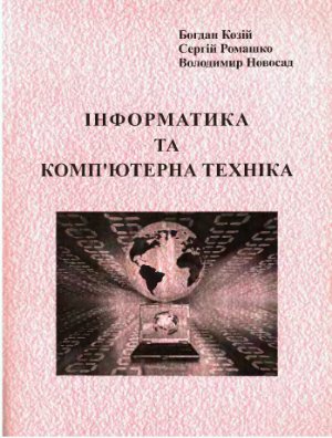 Інформатика та комп’ютерна техніка