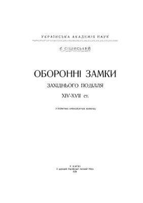 Оборонні замки Західного Поділля XIV-XVII ст.: Історично-археологічні нариси