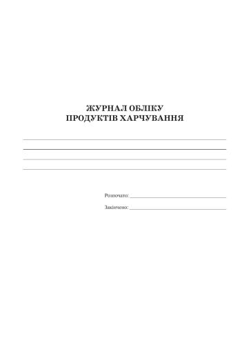 Журнал обліку продуктів харчування в ДНЗ