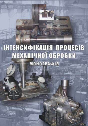 Інтенсифікація процесів механічної обробки