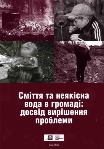 Сміття та неякісна вода в громаді: досвід вирішення проблеми