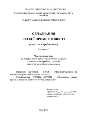 Обладнання легкої промисловості (взуттєве виробництво). Частина 1