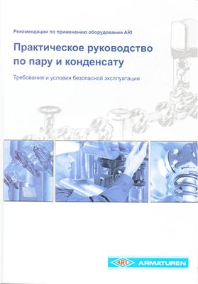 ARI-Armaturen. Практическое руководство по пару и конденсату. Требования и условия безопасной эксплуатации